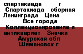 12.1) спартакиада : 1983 г - VIII Спартакиада - сборная Ленинграда › Цена ­ 149 - Все города Коллекционирование и антиквариат » Значки   . Амурская обл.,Шимановск г.